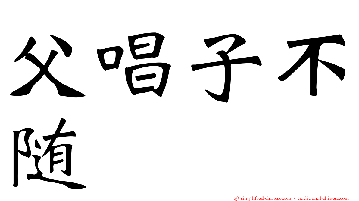 父唱子不随