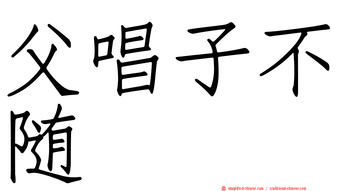 父唱子不随