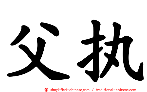 父执