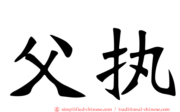 父执