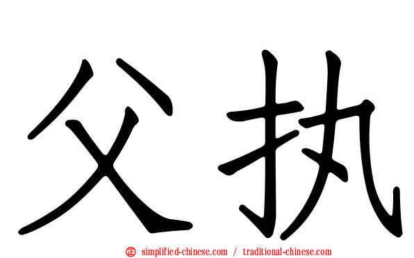父执