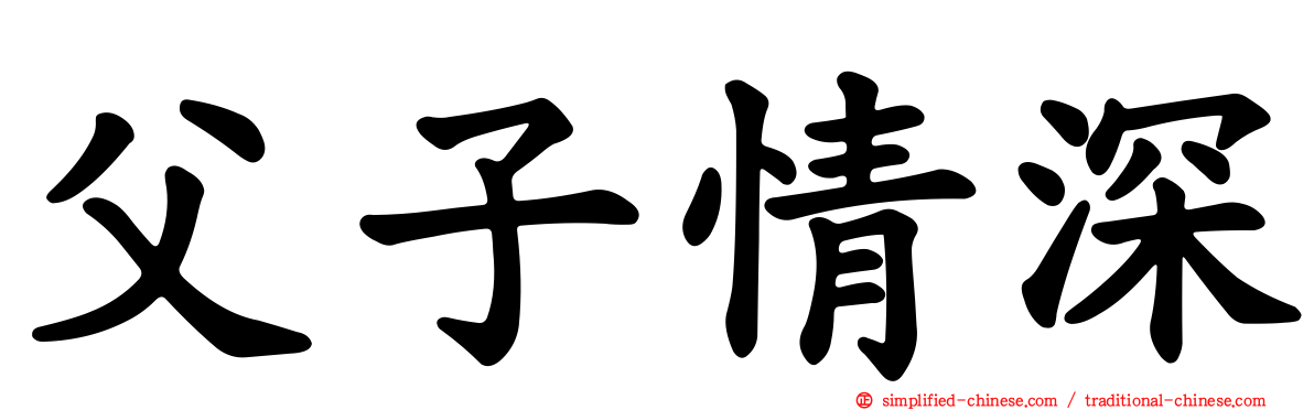 父子情深