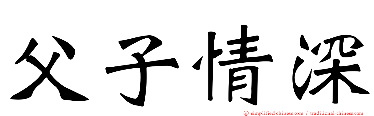 父子情深
