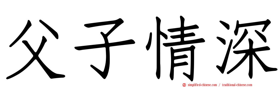 父子情深