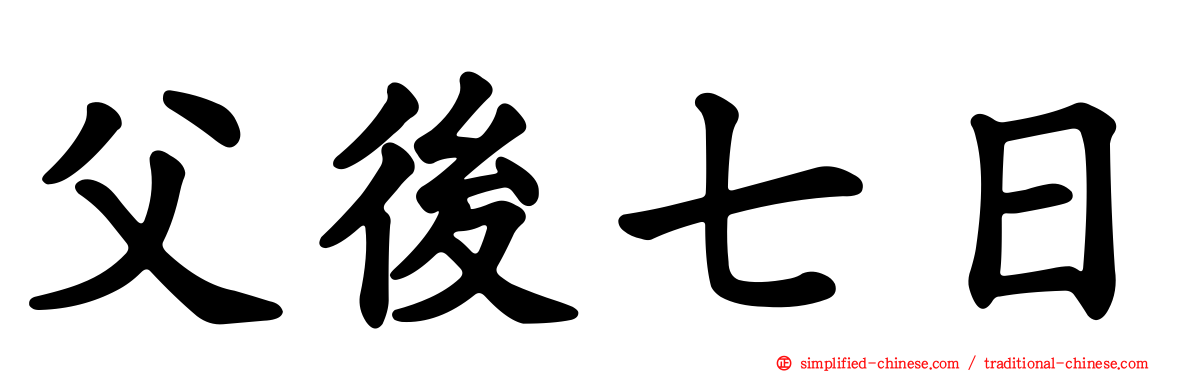父后七日