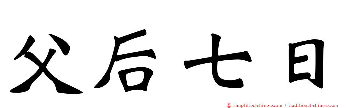 父后七日