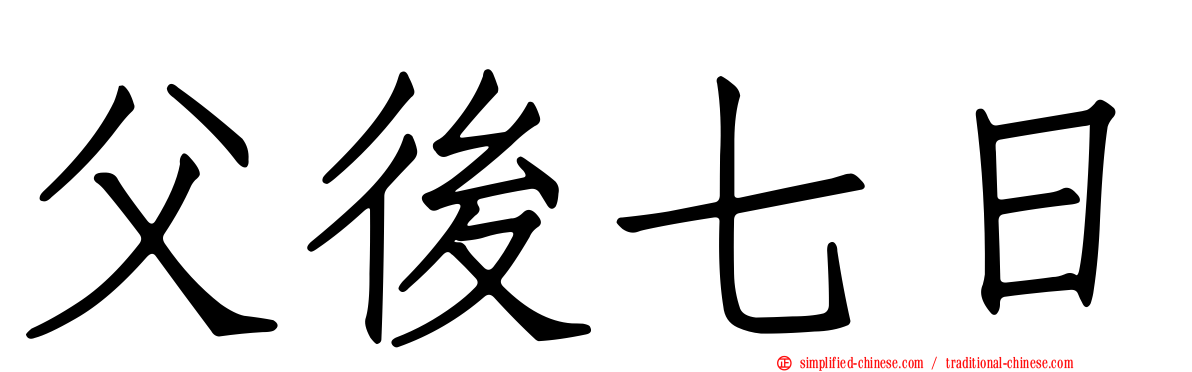 父后七日
