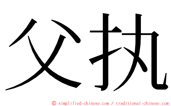 父执 ming font