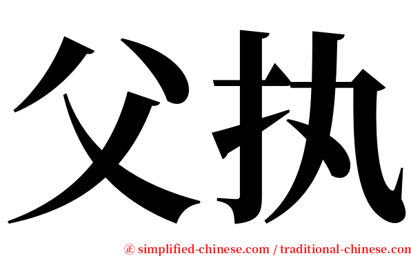 父执 serif font