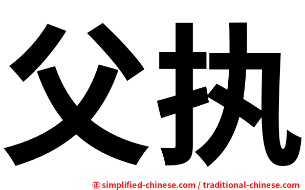 父执
