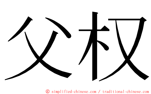 父权 ming font