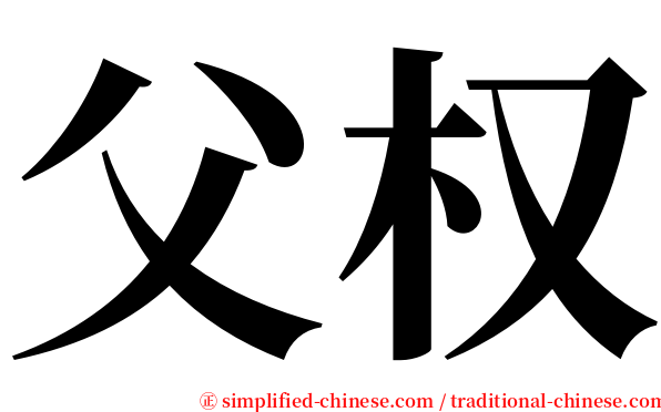 父权 serif font