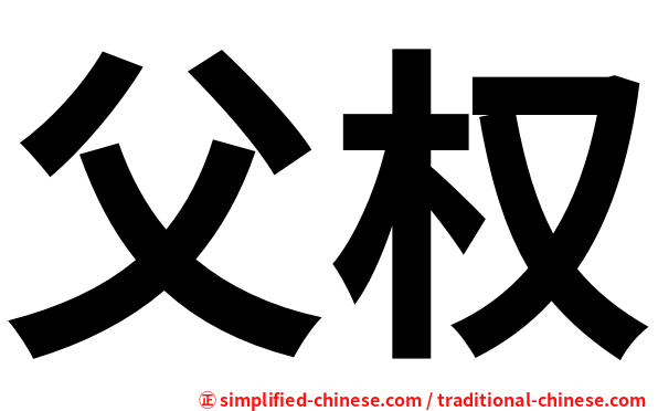 父权
