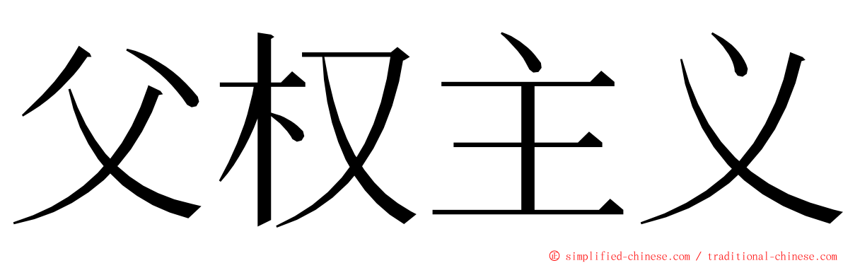 父权主义 ming font