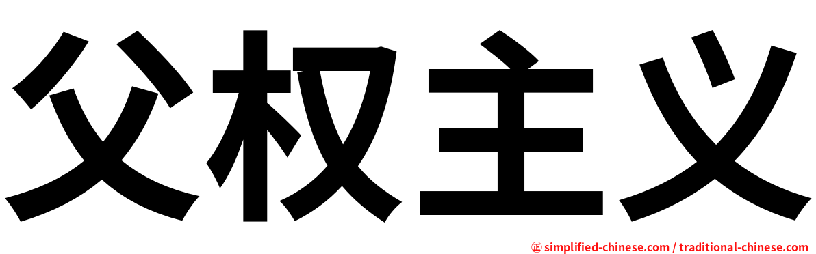 父权主义