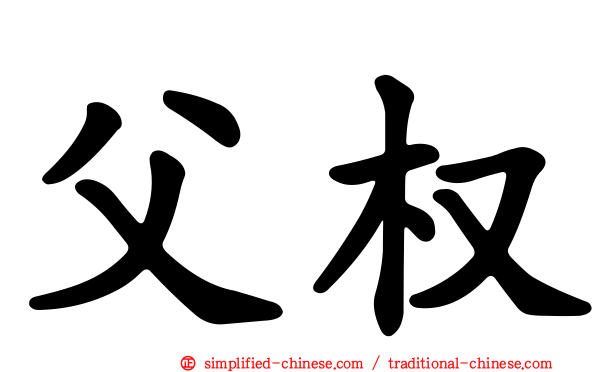 父权