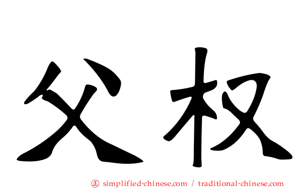 父权