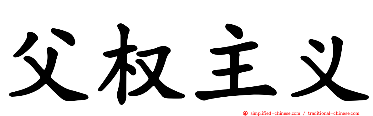 父权主义