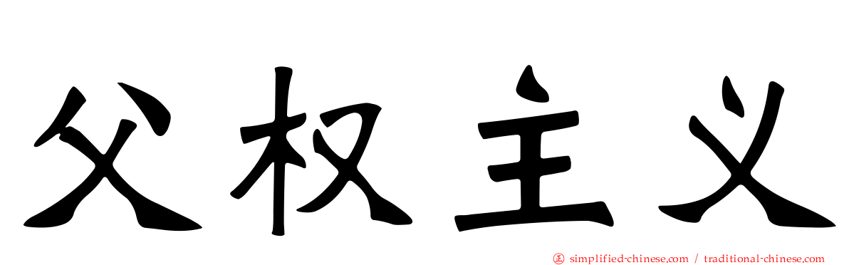 父权主义