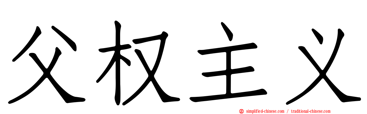 父权主义