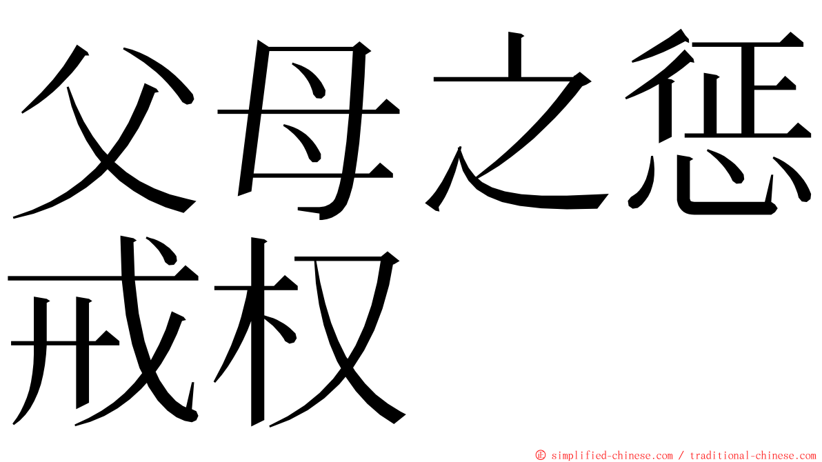 父母之惩戒权 ming font