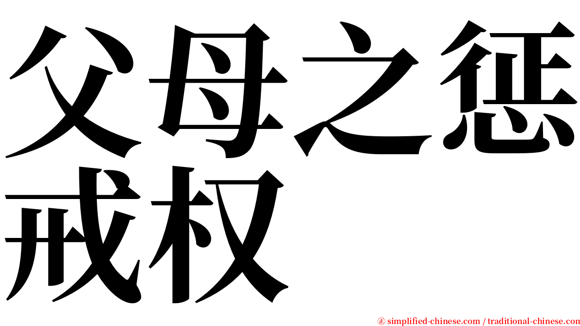父母之惩戒权 serif font