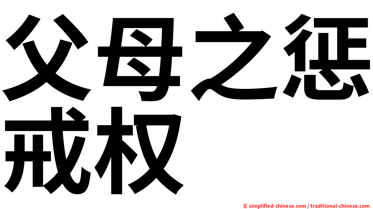 父母之惩戒权