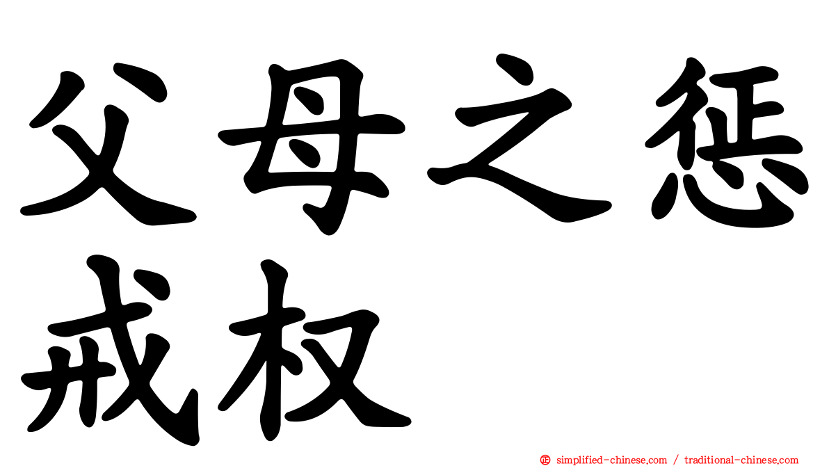 父母之惩戒权
