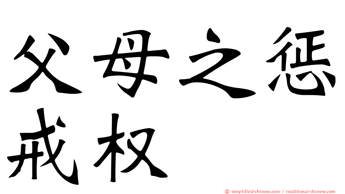 父母之惩戒权
