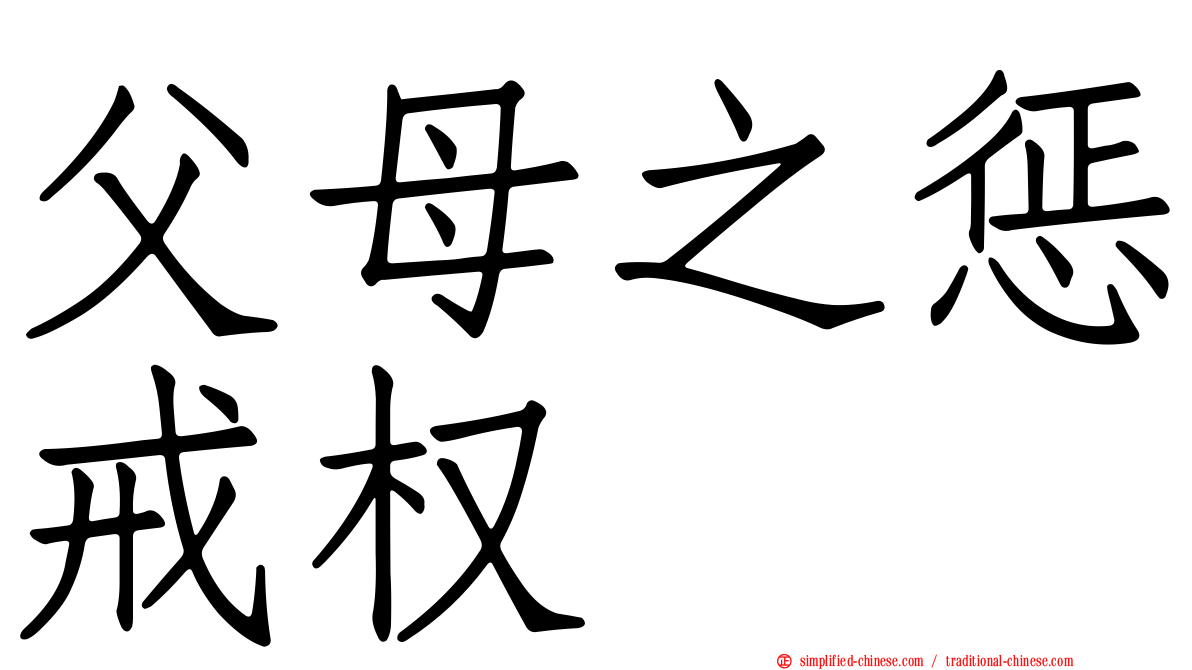 父母之惩戒权