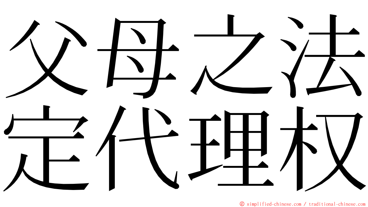 父母之法定代理权 ming font