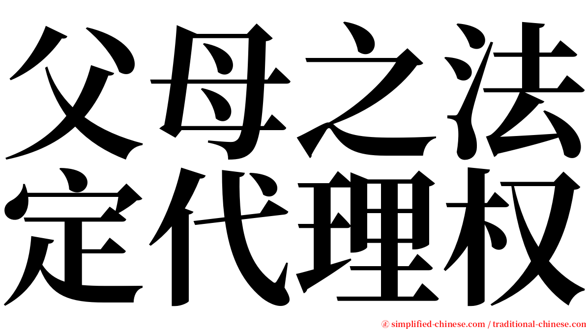 父母之法定代理权 serif font