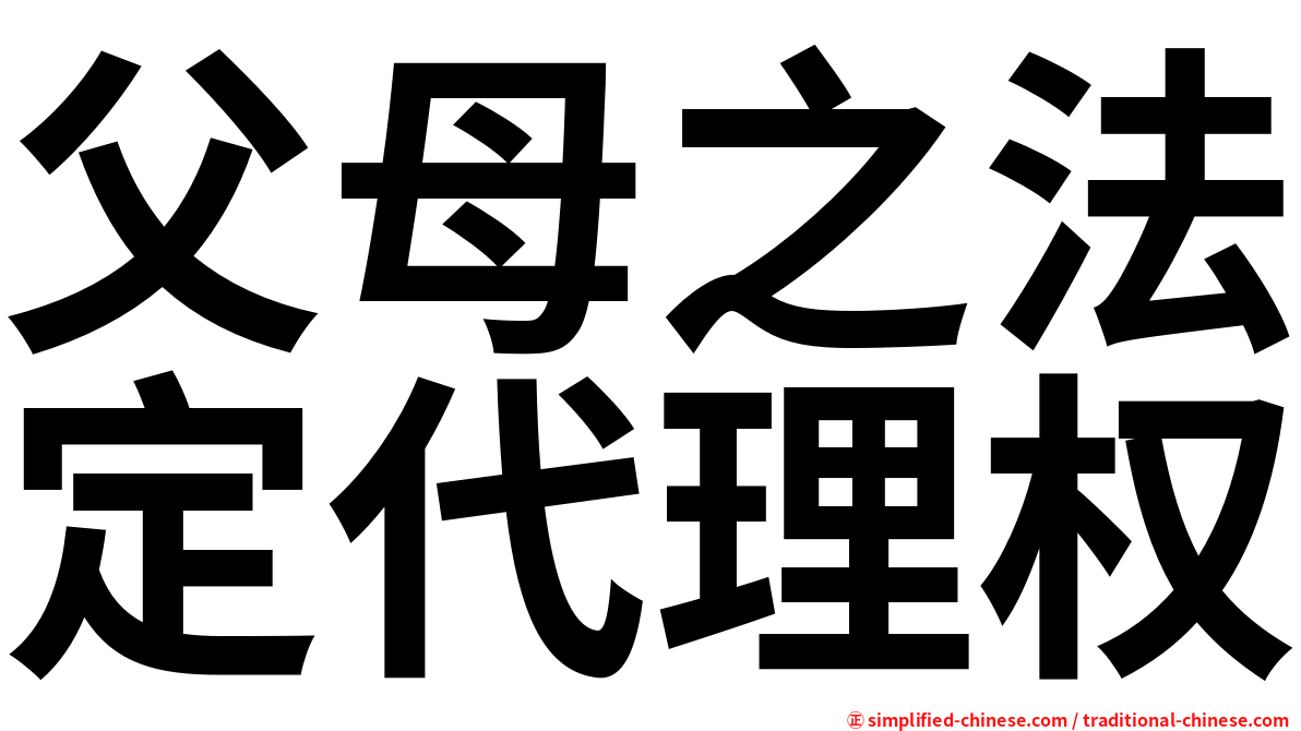 父母之法定代理权
