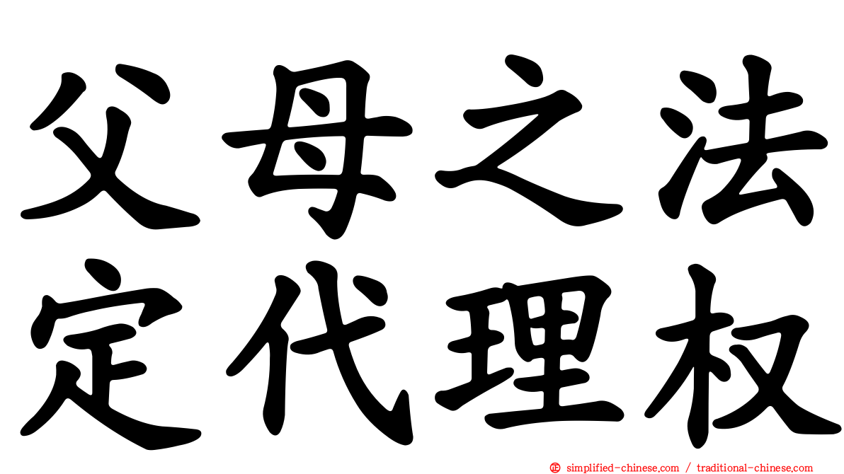 父母之法定代理权