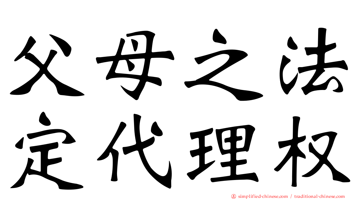 父母之法定代理权