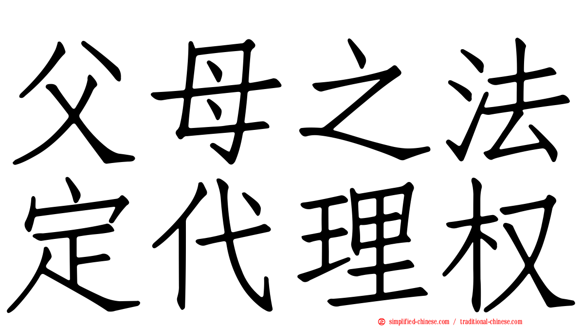 父母之法定代理权