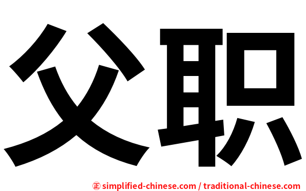 父职