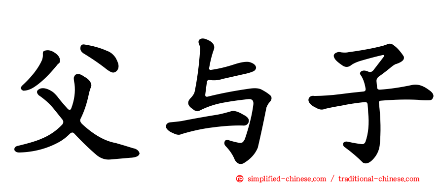 父与子
