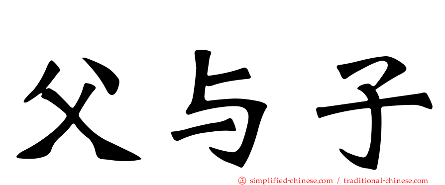 父与子