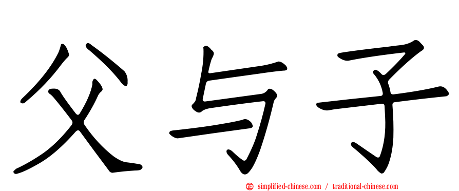 父与子