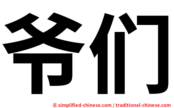 爷们