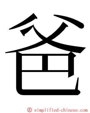 爸 ming font