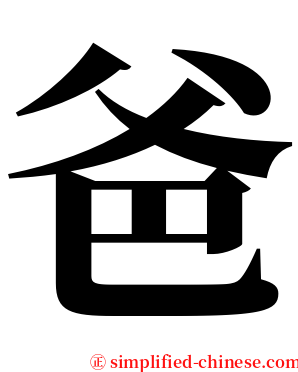 爸 serif font