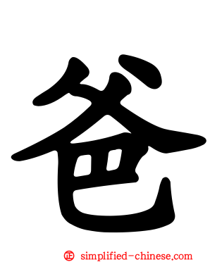 爸