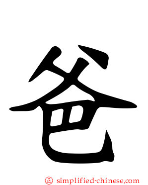 爸