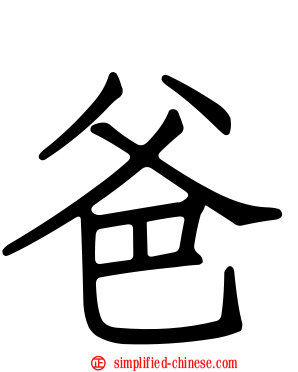爸