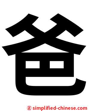 爸