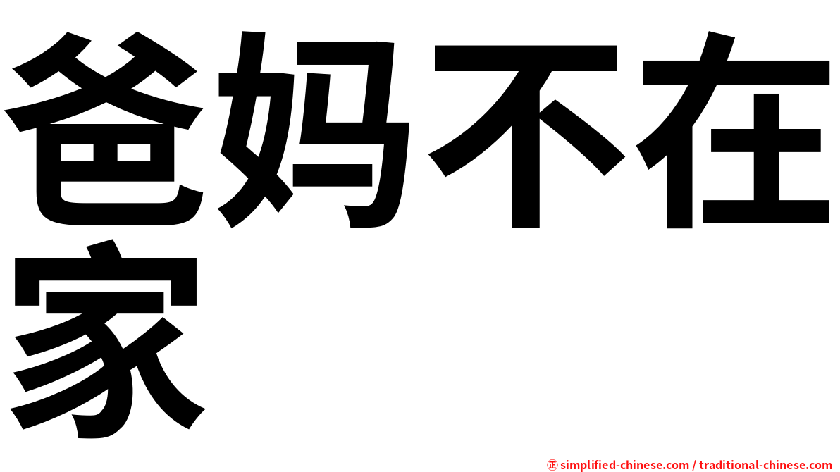 爸妈不在家