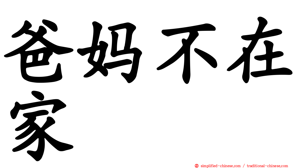 爸妈不在家