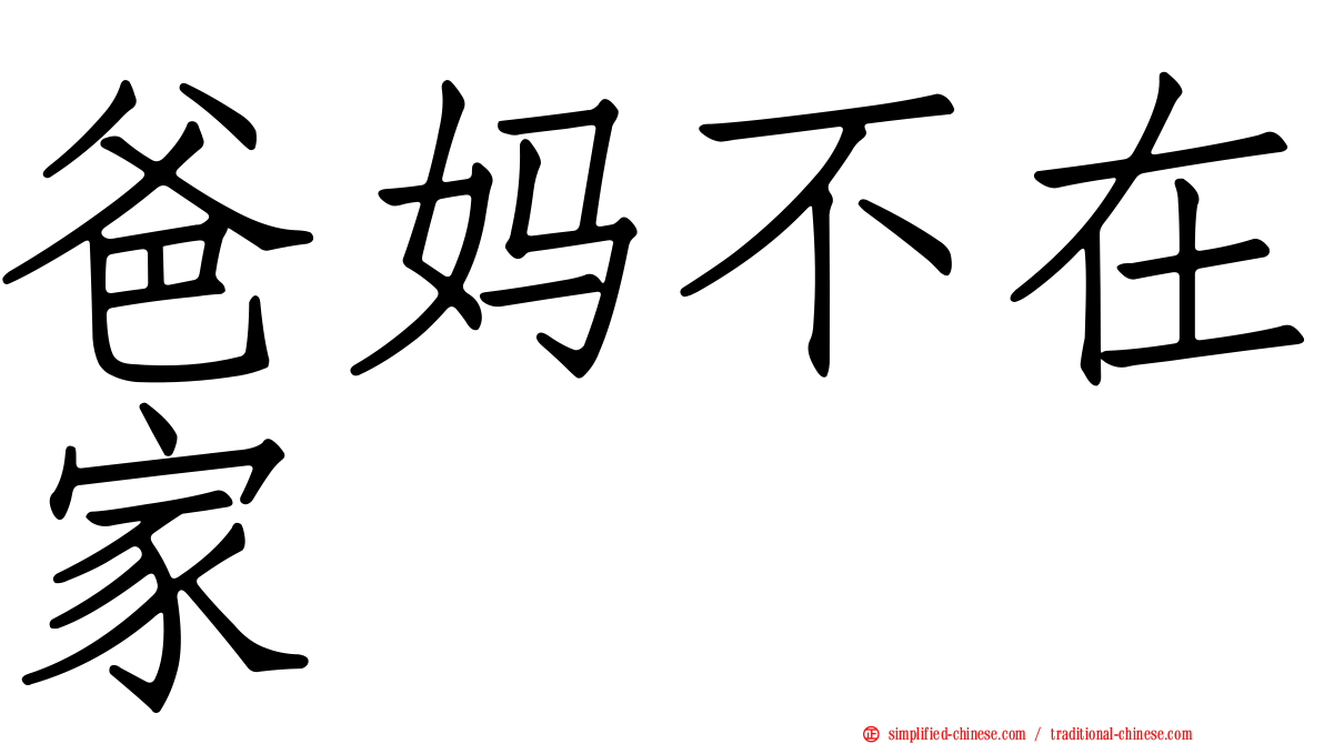 爸妈不在家